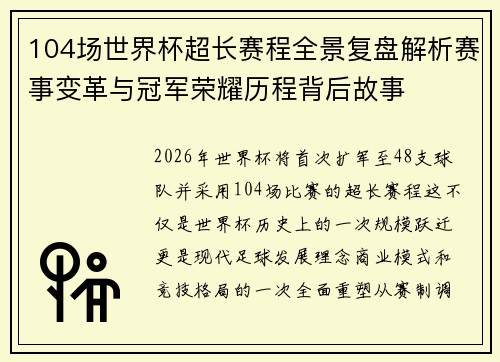 104场世界杯超长赛程全景复盘解析赛事变革与冠军荣耀历程背后故事 104场世界杯超长赛程全景复盘解析赛事变革与冠军荣耀历程背后故事