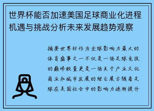 世界杯能否加速美国足球商业化进程机遇与挑战分析未来发展趋势观察 世界杯能否加速美国足球商业化进程机遇与挑战分析未来发展趋势观察