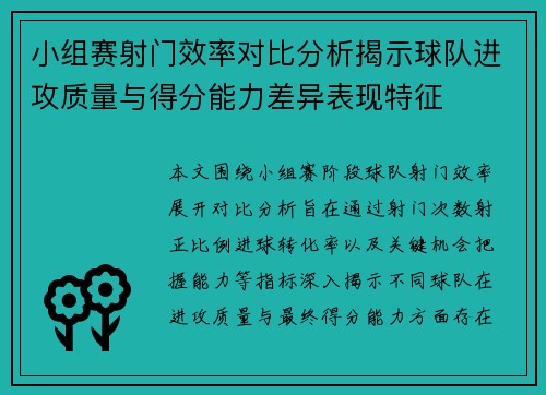 小组赛射门效率对比分析揭示球队进攻质量与得分能力差异表现特征