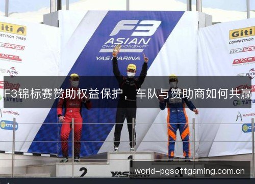 F3锦标赛赞助权益保护,车队与赞助商如何共赢 F3锦标赛赞助权益保护,车队与赞助商如何共赢
