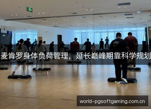 麦肯罗身体负荷管理，延长巅峰期靠科学规划