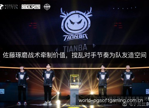 佐藤琢磨战术牵制价值，搅乱对手节奏为队友造空间