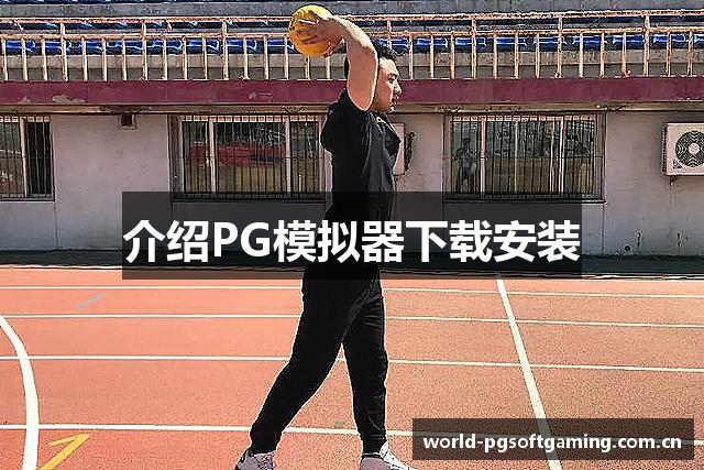 介绍PG模拟器下载安装